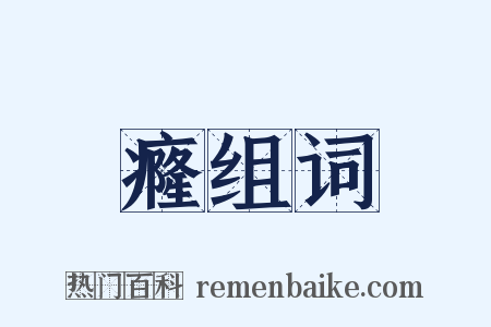 癃组词是什么意思的图片